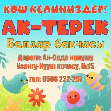 требуются няни: *« Ак-Терек» бала бакчасы* *БАЛДАРДЫ КАБЫЛ АЛАБЫЗ!* 2 жаштан 6 жашка