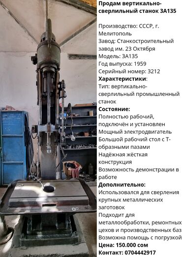 оборудование для ресторана: Сверлильный станок без ЧПУ, Вертикальный, Б/у, В наличии