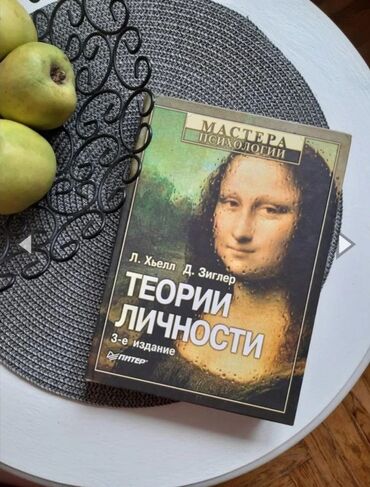 игры в которые играют люди: Книга: «Теории личности» (3-е издание) Авторы: Л. Хьелл, Д. Зиглер