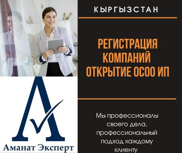 Юридические услуги: Компания ОсОО "Аманат Эксперт" Регистрация в Бишкеке Предлагаем