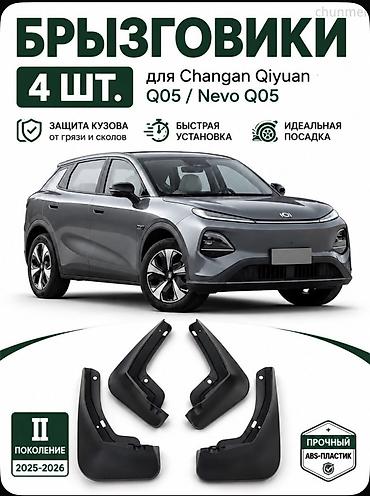 брызговики одиссей: Брызговики для автомобиля Changan Qiyuan Q05 — 1