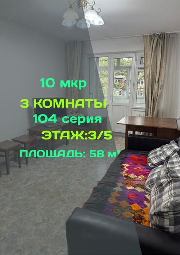 1 комнатная квартира 8 мкр: 3 бөлмө, 58 кв. м, Элитка, 3 кабат, Косметикалык ремонт