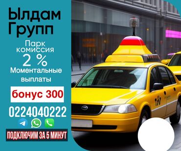 Водители такси: 🚕🚕🚕работа в такси. Каждый месяц бонус подключение ватсап быстро