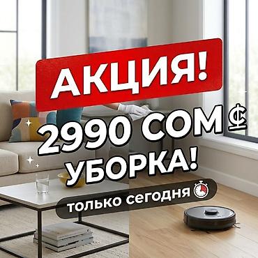 Уборка помещений, | Генеральная уборка, | Квартиры