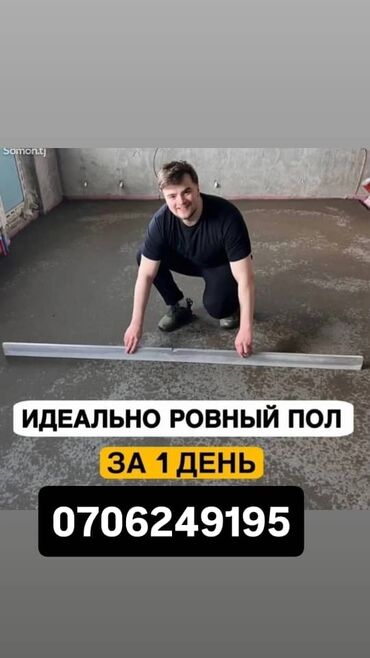Напольные работы: Стяжка пола | Ламинат Больше 6 лет опыта