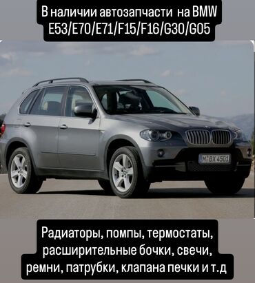 двиготеля: BMW E53/E70/F15/F16/G30/G05 новые автозапчасти радиаторы, помпы