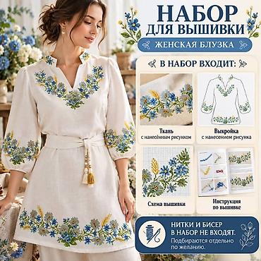 вышивальный цех: Наборы для вышивки “Женская блузка” Что это: - Комплект для — 1