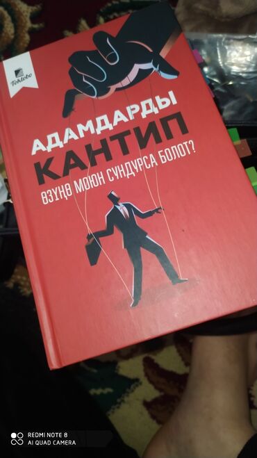 Книги, журналы, CD, DVD: Книга " Адамдарды кантип озуно моюн сундурса болот?"