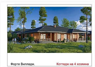 Продается в РАССРОЧКУ коттедж в проекте «Форте Вилладж» от СК Турпан
