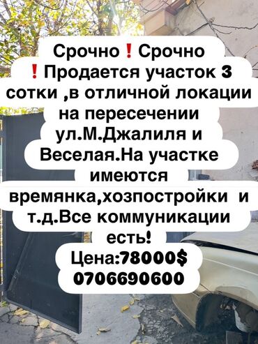 продаю участок чалдовар: 3 соток, Курулуш, Кызыл китеп, Техпаспорт, Сатып алуу-сатуу келишими