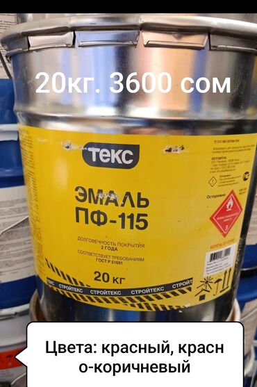 краска половая цена бишкек: Различные цветные краски: 1. Эмаль ПФ-115 по металлу и дереву 20