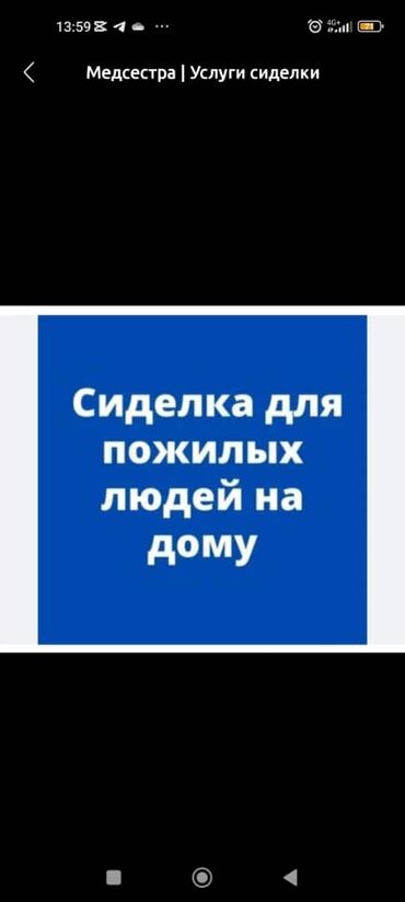 услуги по уходу за пожилыми людьми: Психолог, Медсестра | Консультация, Услуги сиделки