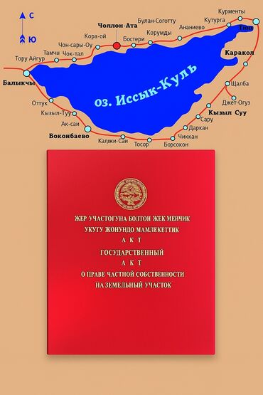 дома в иссык куле: 5 соток, Для строительства, Красная книга