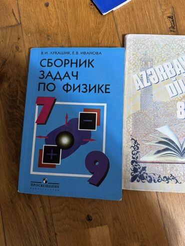 Digər məktəb dərslikləri: Dərslik və vəsaitlər toplusu - “Сборник задач по физике 7–9” – V.İ — 1