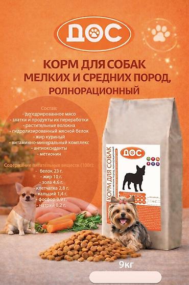 Полнорационный сухой корм для собак мелких и средних пород «ДОС», 9