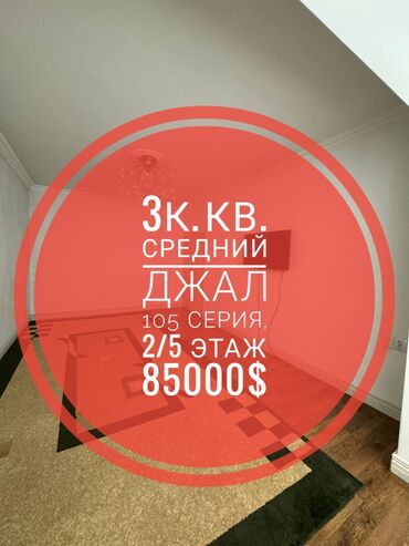 Продажа квартир: 3 комнаты, 62 м², 105 серия, 2 этаж, Косметический ремонт