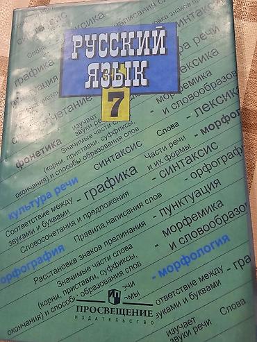 империя: Русский язык, 7 класс, Б/у, Самовывоз — 1