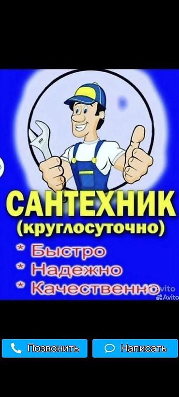 Ремонт сантехники Больше 6 лет опыта at lalafo.kg Ремонт сантехники Больше 6 лет опыта