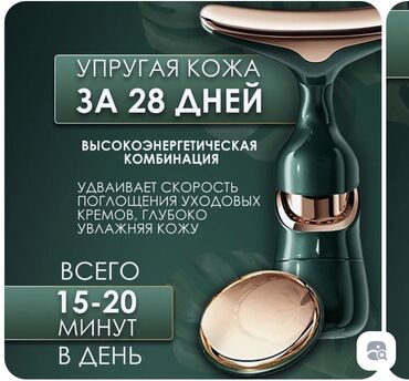 Массажеры и массажные аксессуары: Продается массажер для лица, шеи, декольте. Красивого изумрудно at lalafo.kg — 6 Массажеры и массажные аксессуары: Продается массажер для лица, шеи, декольте. Красивого изумрудно — 6