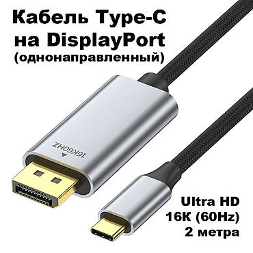 thunderbolt display: Кабель-адаптер Type-C на DisplayPort 2.1 длина 2 метра. Работает — 1
