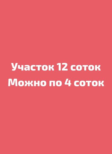 ошский базар квартира: 12 соток, Для строительства, Красная книга, Договор купли-продажи, Тех паспорт