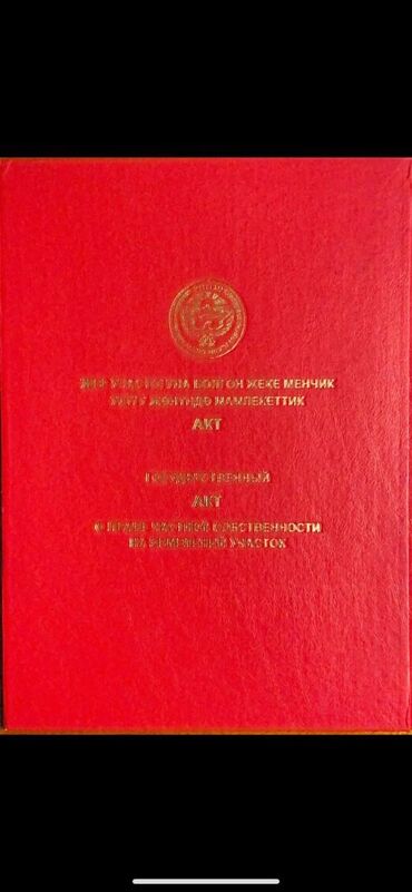 продаю участок бишкек арча бешик: 10 соток, Для бизнеса, Красная книга, Договор купли-продажи
