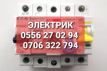 цены на электромонтажные работы в бишкеке: Электрик | Электр монтаждык жумуштар 6 жылдан ашык тажрыйба