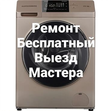 сдаю в аренду автомобиль: Ремонт стиральной машины ремонт техники мастер по ремонту стиральных