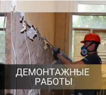 Демонтажные работы: Снос стен, Разбор полов, Снятие потолков | Гипсокартонная стена, Снос перегородки, Снятие старой штукатурки | Зачистка от старых обоев, Сбивка старой штукатурки, Снятие извести | Демонтаж ламината, Демонтаж паркета, Демонтаж линолеума | Крыша из шифера, Металлочерепичная кровля, Мягкая кровля Больше 6 лет опыта — 10