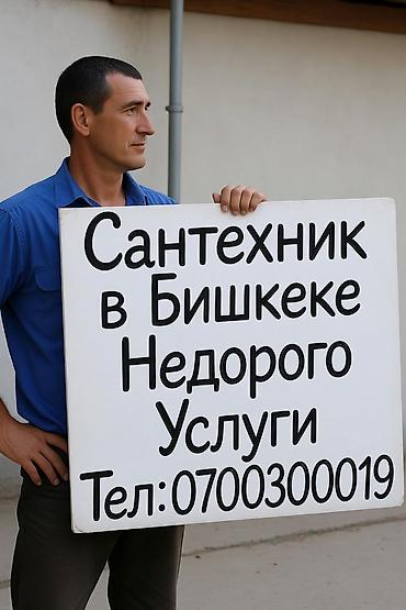 Сантехнические работы: Сантехнические услуги в Бишкеке — недорого. Виды работ: - Устранение — 1