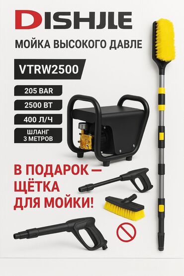 бортовой хово: Мойка высокого давления DISHIJIE VTRW2500 — Мощность: 2500 Вт —