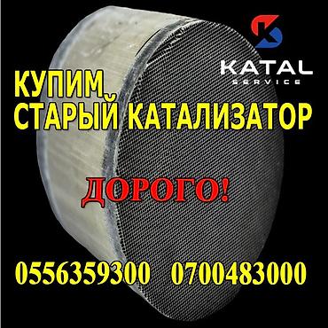Катализатор алабыз, Скупка катализатора Скупка катализаторов очень