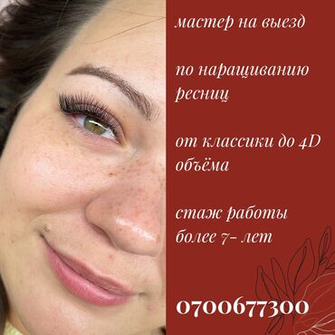 Ресницы: Ресницы, Классика, 2D, 3D, С выездом на дом, Консультация, Гипоаллергенные материалы — 1