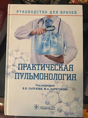 Məhsul: “Praktik Pulmonologiya” – həkimlər üçün bələdçi (rus dilində)