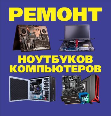 Ноутбуки, компьютеры: Ремон кампютеров и ноутбуки скупка и обгрейд ПК и ноутбуков ремонт