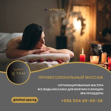 спа: Массаж | Спортивный, Лимфодренажный, Лечебный | Остеохондроз, Межпозвоночная грыжа, Протрузия | Консультация