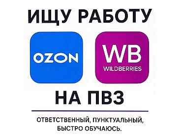 упаковка иш: Ищу работу на ПВЗ Ищу работу на пункте выдачи заказов Ozon или — 1