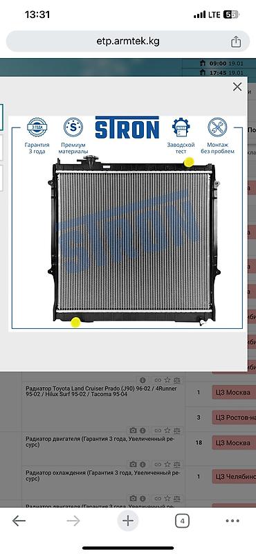 Радиаторы: Машинанын бардык туруно радиаторлор бизде жок болсо тез арада алып — 19