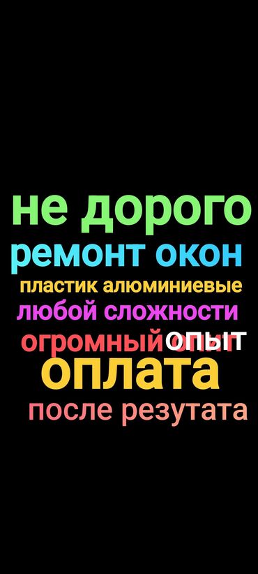 Ремонт окон и дверей: Ремонт окон и дверей ремонт окон и дверей всех типов ремонт окон и