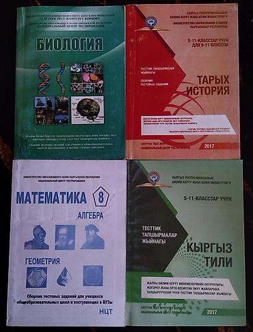 тест на наркотики: Тесты для подготовки к НЦТ
По 200 сом каждая — 1