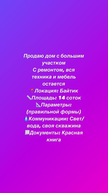 с байтик: Продаю дом с большим участком С ремонтом, вся техника и мебель