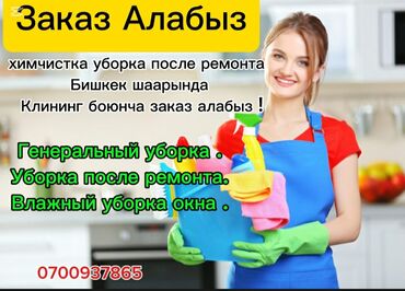 клининговые услуги бишкек: Бөлмөлөрдү тазалоо, | Жалпы тазалоо, | Батирлер