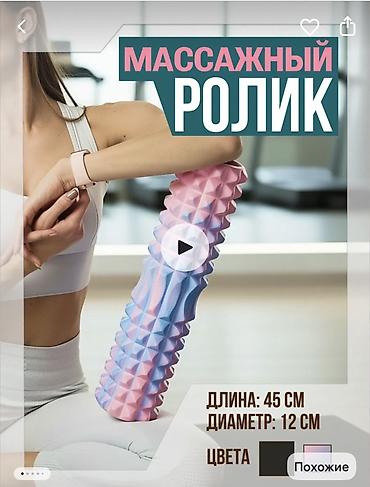 релиз: Массажный ролик для миофасциального релиза и восстановления мышц — 1