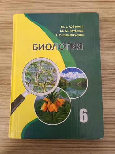 учебник биология: Биология 6 класс. М. Субанова