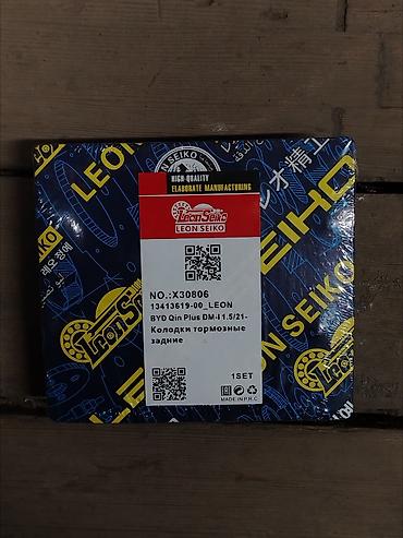 ось: Колодки тормозные задние LEON SEIKO - Модель/номер: X30806 — 2
