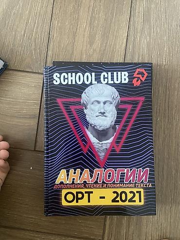 школьники сливы: Комплект учебников School Club для подготовки к ОРТ (2021): - — 1