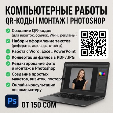 ремонт компьютеров установка программ: Компьютерные услуги: QR‑коды | Монтаж | Photoshop - Создание QR‑кодов
