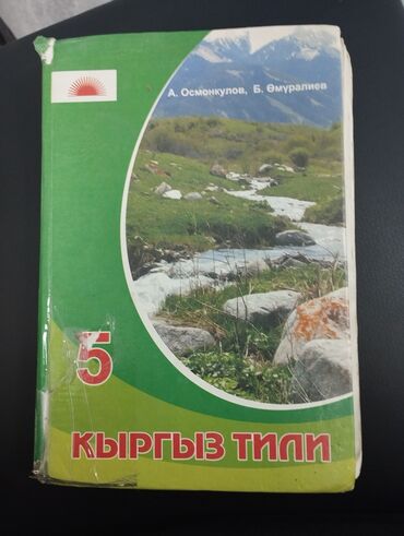 5 класс китеп: Китеп Кыргыз тили 5 класс