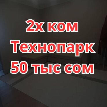 квартиры в политехе: 2 бөлмө, Кыймылсыз мүлк агенттиги, Чогуу жашоосу жок, Толугу менен эмереги бар