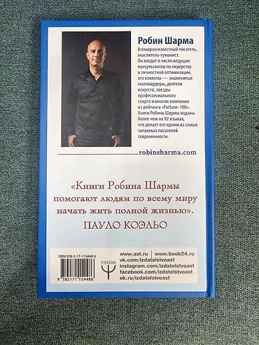 коэльо: Книга: «100+1 идея для раскрытия вашего потенциала. От монаха, который — 1